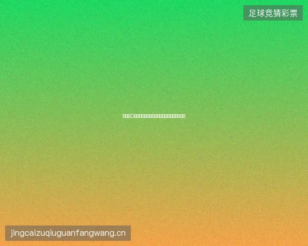 世界杯D组排名最新看点与赛程全面解读值得球迷关注