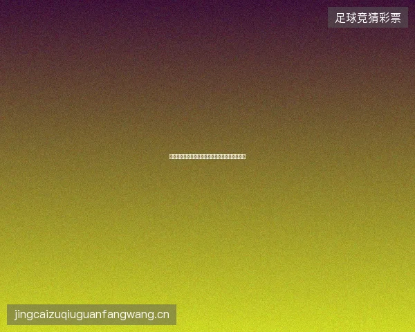 世界杯黑马最新看点与赛程全面解读值得球迷关注