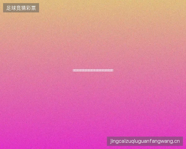 蒂勒曼斯世界杯加时进球最新前瞻与看点深度解析一文读懂